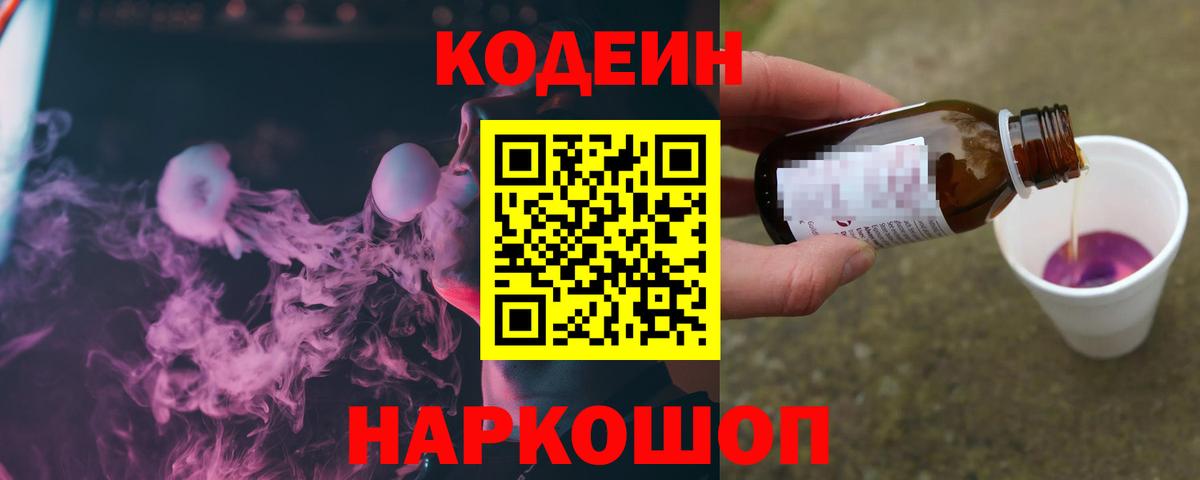 Кодеиновый сироп Lean напиток Lean (лин)  Вход с VPN  Кодеин Purple Drank  Кызыл 